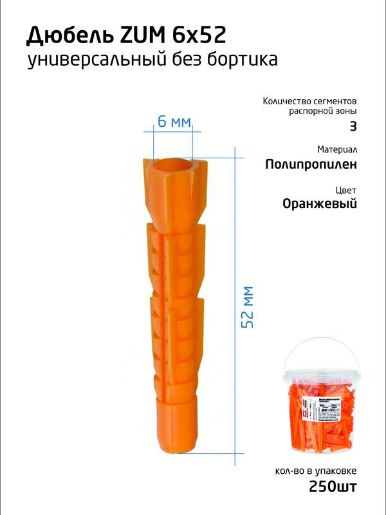 Изображение Дюбель универс. 6х52 полипропилен (уп.250шт) ведро Tech-Krep 104643