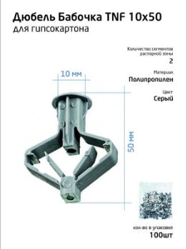 Изображение Дюбель (анкер) бабочка 10х50 полипропилен (уп.100шт) пакет Tech-Krep 111494