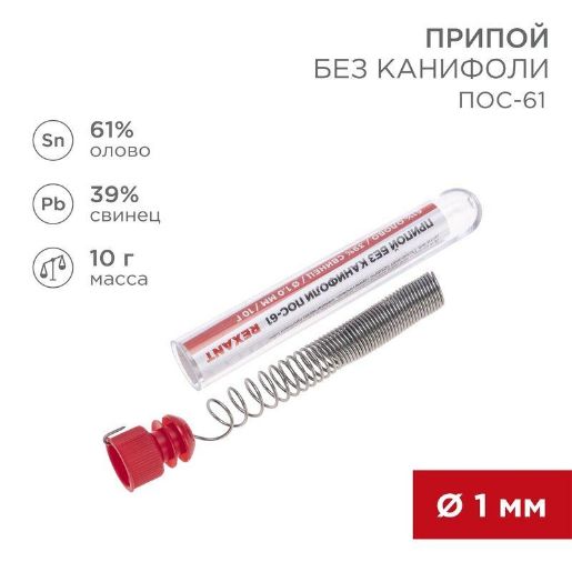 Изображение Припой без канифоли ПОС-61 10г d1.0мм (Sn61 Pb39) колба Rexant 09-3093