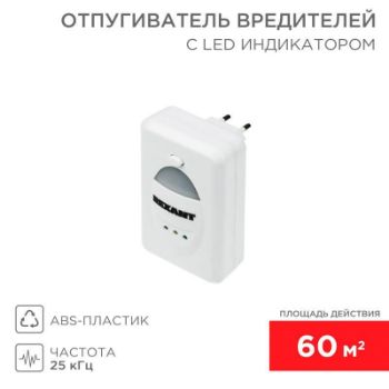 Изображение Отпугиватель вредителей ультразвуковой с индикатором Rexant 71-0018