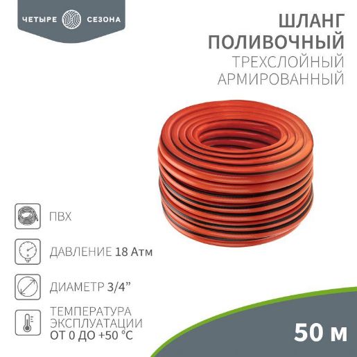 Изображение Шланг поливочный ПВХ 3-х слойный 3/4дюйма 50м Люкс ЧЕТЫРЕ СЕЗОНА 62-0230