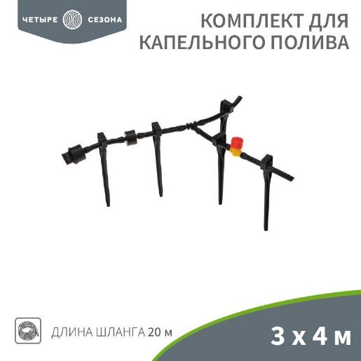 Изображение Комплект для капельного полива 3х4м площадь ЧЕТЫРЕ СЕЗОНА 62-0265