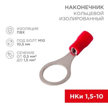Изображение Наконечник кольцевой изолированный (НКИ d10.5мм) 0.5-1.5кв.мм (VR1.25-10) REXANT 08-0017