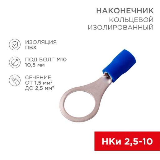 Изображение Наконечник кольцевой изолированный (НКИ d10.5мм) 1.5-2.5кв.мм (VR2-10) REXANT 08-0037