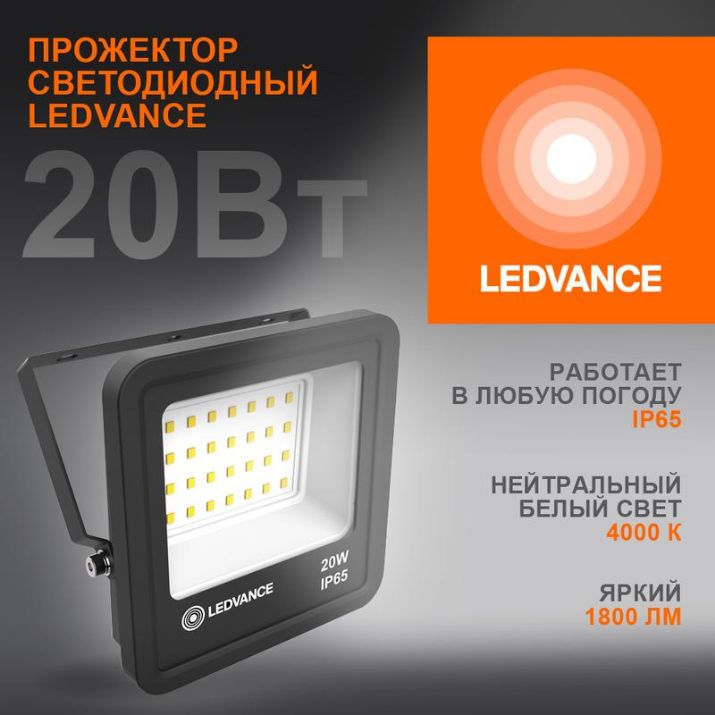 Изображение Прожектор светодиодный 20Вт 4000К IP65 1800лм ДО LEDVANCE 4058075709256