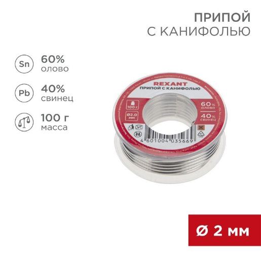 Изображение Припой с канифолью 100гр d=2.0мм (Sn60 Pb40 Flux 2.2%) REXANT 09-3223