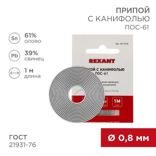 Изображение Припой с канифолью ПОС-61 d0.8мм спираль (1м) REXANT 09-3108