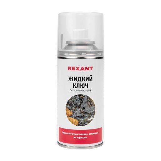 Изображение Смазка проникающая "Жидкий ключ" 150мл Rexant 85-0009