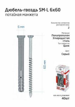 Изображение Дюбель-гвоздь 6х60 с потайной манжетой полипропилен (уп.40шт) коробка Tech-Krep 112712