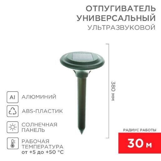 Изображение Отпугиватель кротов ультразвуковой солнечная батарея R30 Rexant 71-0007