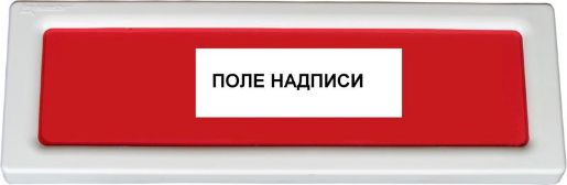Изображение Оповещатель охранно-пожарный световой (табло) ОПОП 1-8 24В ВЫХОД Рубеж Rbz-077695
