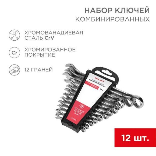 Изображение Набор ключей комбинированных 6-22мм 12 предметов Rexant 12-5842