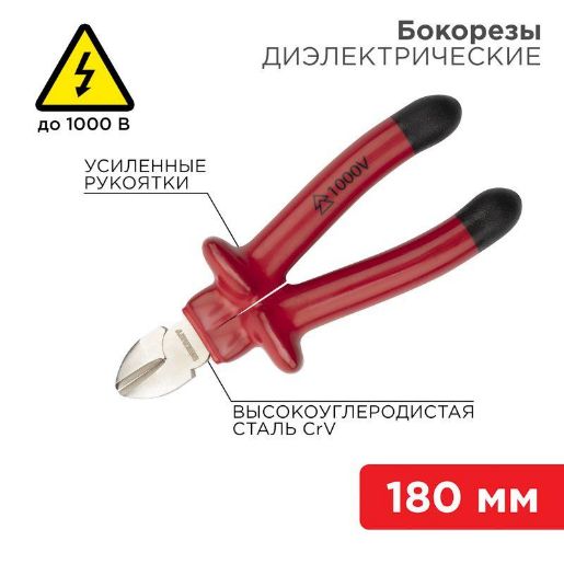 Изображение Бокорезы 180мм диэлектрические до 1000В Rexant 12-4615-3