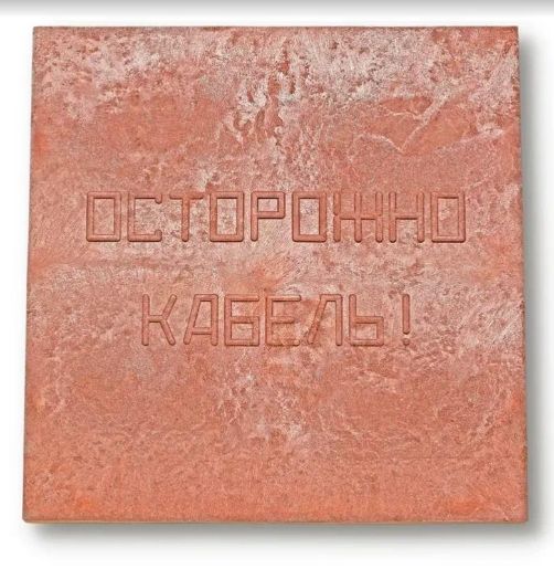 Изображение Плита для закрытия кабеля ПЗК "ОСТОРОЖНО КАБЕЛЬ" 480х480х16 красн. Synergy 00-00000060