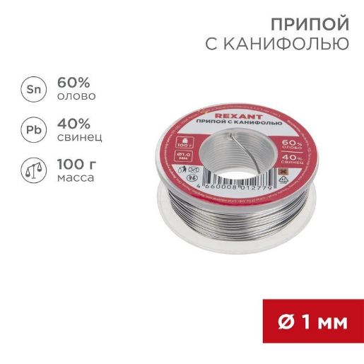 Изображение Припой с канифолью 100гр. d1.0мм Rexant 09-3203