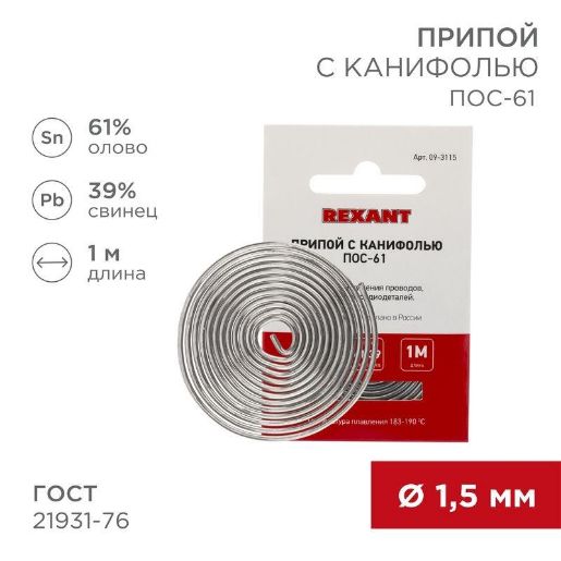 Изображение Припой с канифолью ПОС-61 d1.5мм спираль (1м) REXANT 09-3115