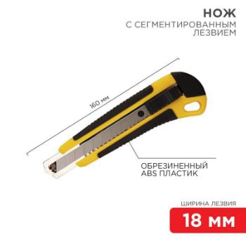 Изображение Нож с сегмент. лезвием 18мм ABS пласт. обрезинен. корпус REXANT 12-4901