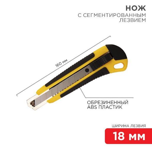 Изображение Нож с сегмент. лезвием 18мм ABS пласт. обрезинен. корпус REXANT 12-4901