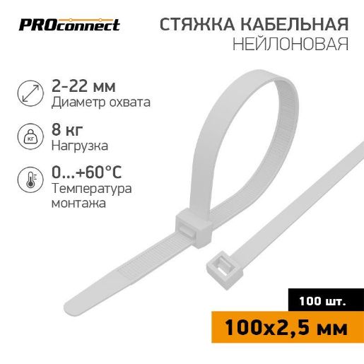 Изображение Хомут кабельный 100х2.5 нейл. бел. (уп.100шт) PROCONNECT 57-0100