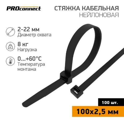 Изображение Хомут кабельный 100х2.5 нейл. черн. (уп.100шт) PROCONNECT 57-0101