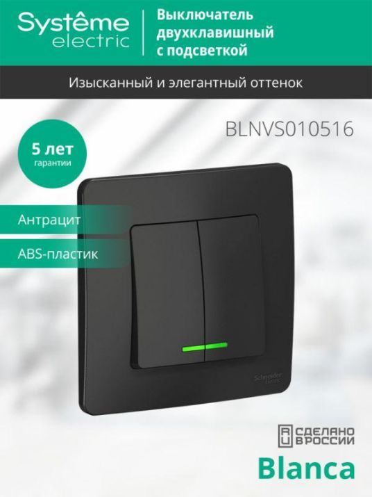 Изображение Выключатель 2-кл. СП Blanca 10А IP20 (сх. 5) 250В с подсветкой антрацит SE BLNVS010516