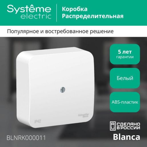 Изображение Коробка распределительная ОП Blanca IP42 бел. SE BLNRK000011