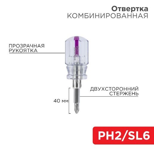 Изображение Отвертка комбинированная прозрачная рукоятка двухсторонний стержень 40мм (крестовая PH2 шлицевая SL 6мм) Rexant 12-4743