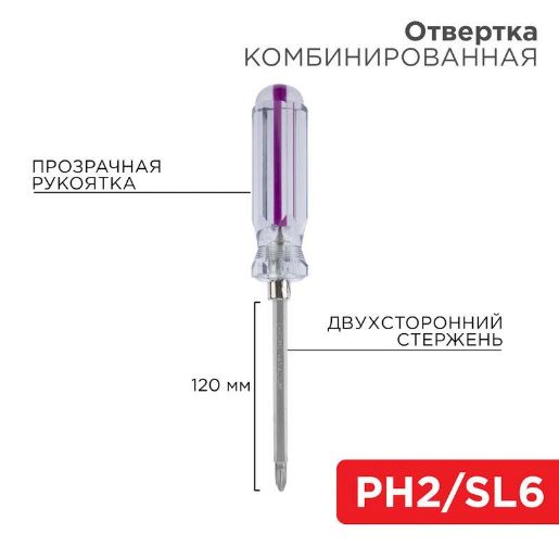 Изображение Отвертка комбинированная прозрачная рукоятка двухсторонний стержень 120мм (крестовая PH2 шлицевая SL 6мм) Rexant 12-4742
