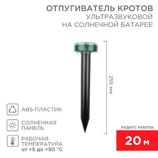 Изображение Отпугиватель кротов ультразвуковой солнечная батарея R20 Rexant 71-0017