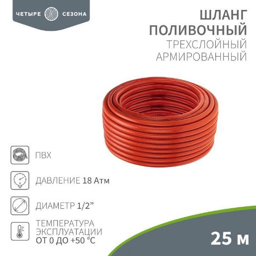 Изображение Шланг поливочный ПВХ 3-х слойный 1/2дюйма 25м Люкс ЧЕТЫРЕ СЕЗОНА 62-0228