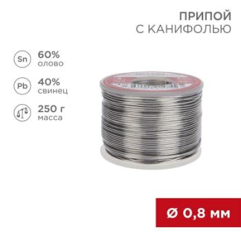 Изображение Припой с канифолью 250гр d0.8мм (Sn60 Pb40 Flux 2.2%) Rexant 09-3312