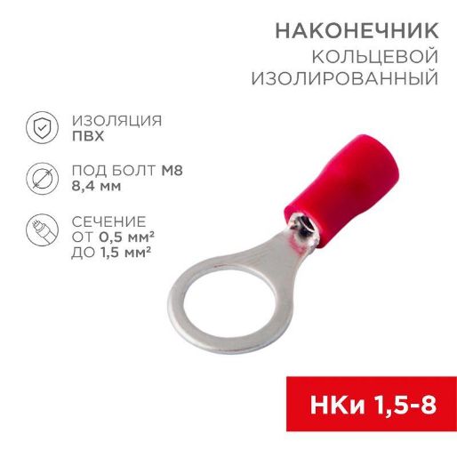 Изображение Наконечник кольцевой изолированный (НКИ d8.4мм) 0.5-1.5кв.мм (VR1.25-8) REXANT 08-0016