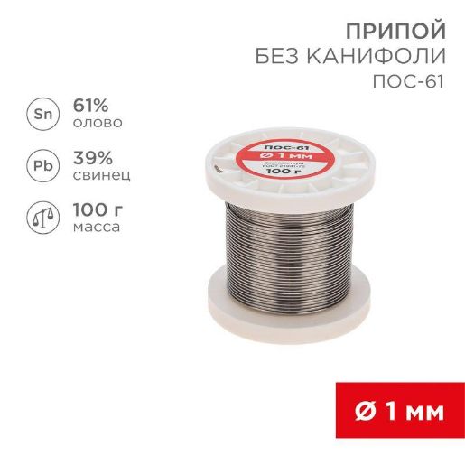 Изображение Припой катушка ПОС-61 без канифоли (d1.0мм 100гр) Rexant 09-3121