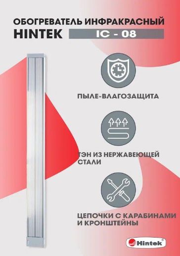 Изображение Обогреватель инфракрасный электрич. 0.8кВт IC-08 HINTEK 05.214370