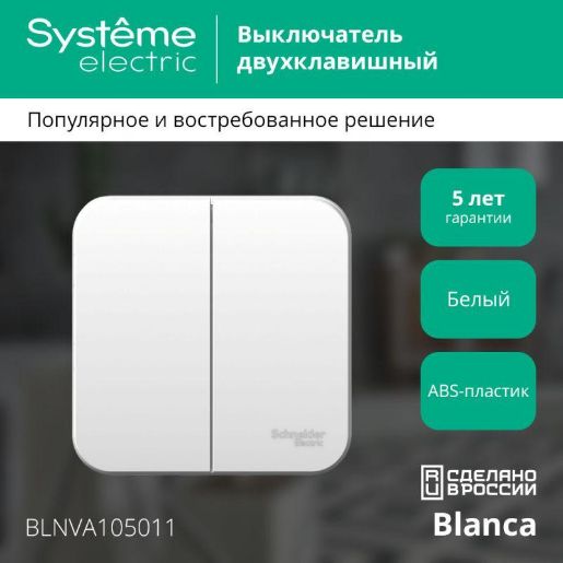 Изображение Выключатель 2-кл. ОП Blanca 10А IP20 (сх. 5) 250В с изолир. пластиной бел. SE BLNVA105011