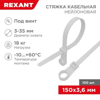 Изображение Хомут под винт 3.6х150 нейл. бел. (уп.100шт) REXANT 07-0154