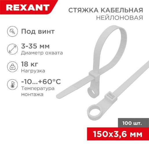 Изображение Хомут под винт 3.6х150 нейл. бел. (уп.100шт) REXANT 07-0154