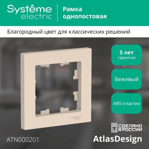 Изображение Рамка 1-м AtlasDesign беж. SE ATN000201