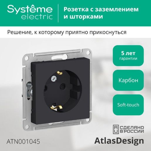Изображение Розетка 1-м СП AtlasDesign 16А IP20 с заземл. защ. шторки механизм карбон SE ATN001045