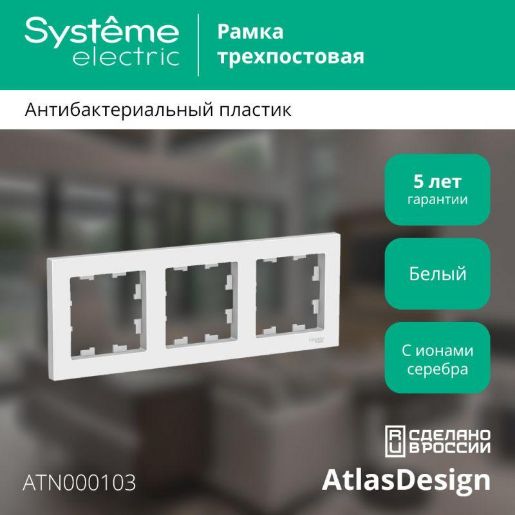 Изображение Рамка 3-м AtlasDesign универс. бел. SE ATN000103
