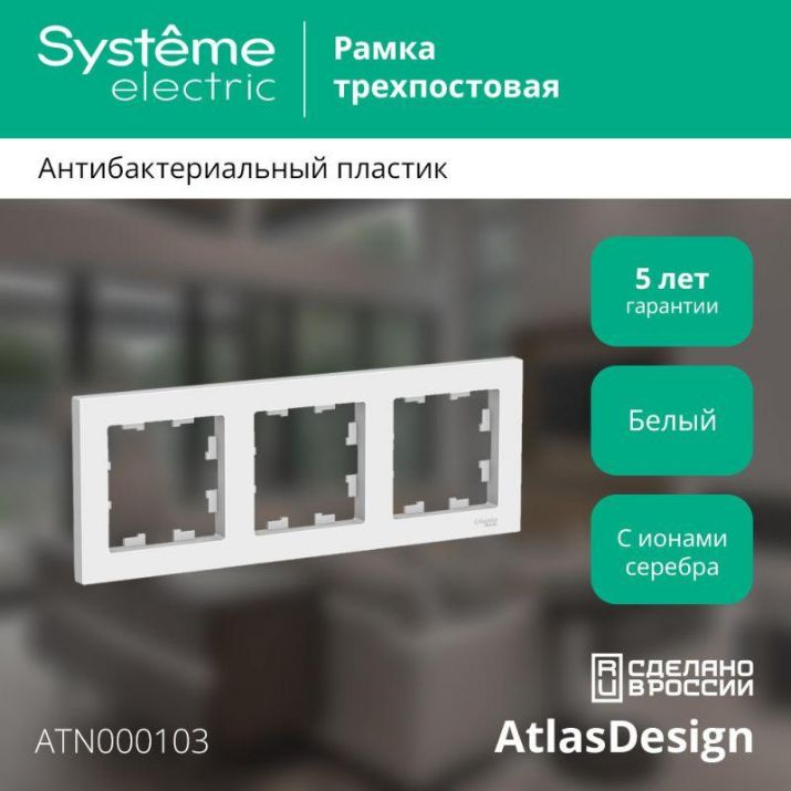 Изображение Рамка 3-м AtlasDesign универс. бел. SE ATN000103