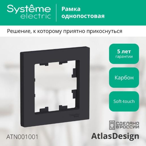 Изображение Рамка 1-м AtlasDesign карбон SE ATN001001