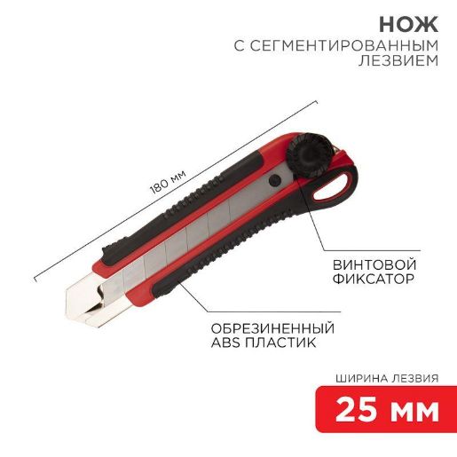 Изображение Нож с сегментированным лезвием 25мм корпус ABS пластик обрезиненный Rexant 12-4919