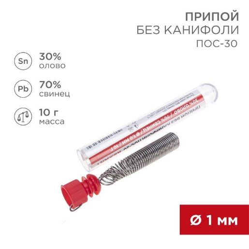 Изображение Припой без канифоли ПОС-30 10г d1.0мм (Sn30 Pb70) колба Rexant 09-3091