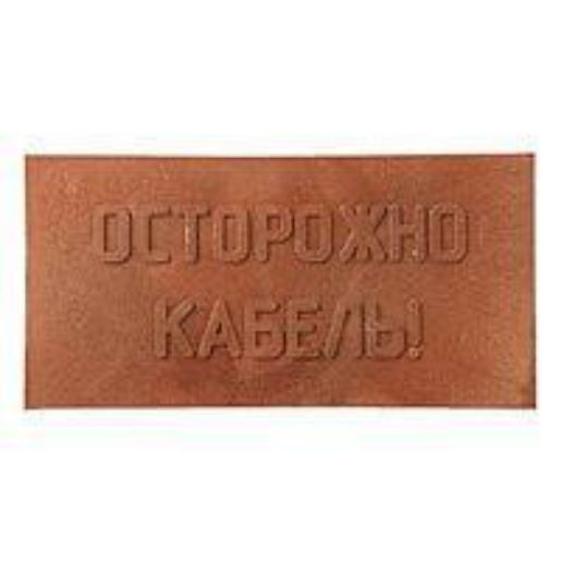 Изображение Плита для закрытия кабеля ПЗК "ОСТОРОЖНО КАБЕЛЬ" 240х480х16 красн. SPP 240