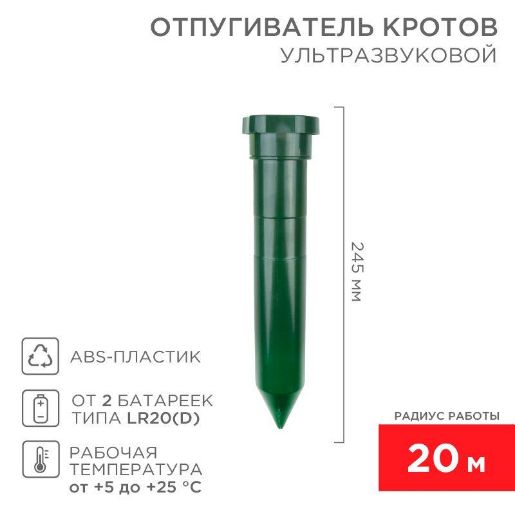 Изображение Отпугиватель кротов ультразвуковой R20 Rexant 71-0012