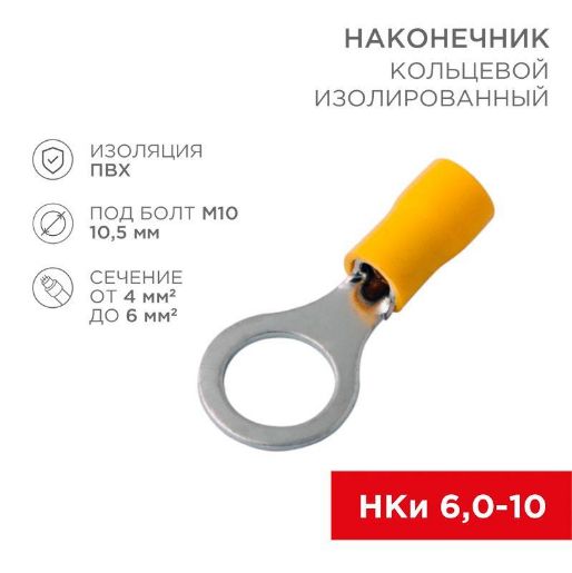 Изображение Наконечник кольцевой изолированный (НКИ d10.5мм) 4-6кв.мм (VR5.5-10) REXANT 08-0055