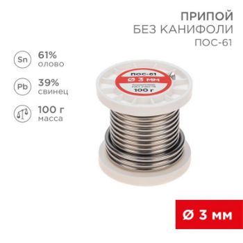 Изображение Припой катушка ПОС-61 без канифоли (d3.0мм 100гр) Rexant 09-3124