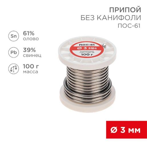 Изображение Припой катушка ПОС-61 без канифоли (d3.0мм 100гр) Rexant 09-3124