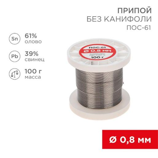 Изображение Припой катушка ПОС-61 без канифоли (d0.8мм 100гр) Rexant 09-3120